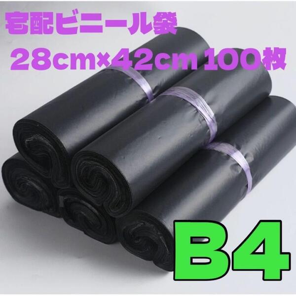 郵送袋 宅配ビニール袋 梱包 資材 梱包袋 防水 黒 発送用袋 テープ付き B4