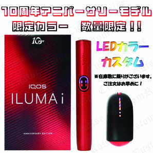 台数限定! LEDパープル&レッドカスタム IQOS ILUMAi 10thアニバーサリーモデル 通常16980円を14980円の2000円割引き!