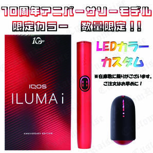 台数限定! LEDピンク&レッド①カスタム IQOS ILUMAi 10thアニバーサリーモデル 通常16980円を14980円の2000円割引き!