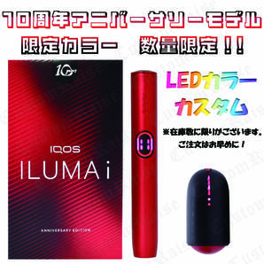 台数限定! LEDピンク&レッド②カスタム IQOS ILUMAi 10thアニバーサリーモデル 通常16980円を14980円の2000円割引き!