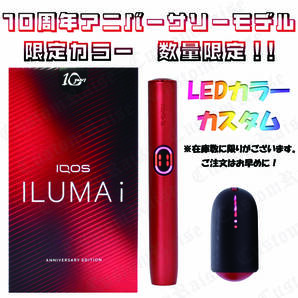 台数限定! LEDピンク&レッド③カスタム IQOS ILUMAi 10thアニバーサリーモデル 通常16980円を14980円の2000円割引き!