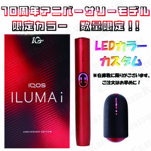 台数限定! LEDピンク&レッド④カスタム IQOS ILUMAi 10thアニバーサリーモデル 通常16980円を14980円の2000円割引き!