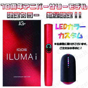 台数限定! LEDライトブルー&レッドカスタム IQOS ILUMAi 10thアニバーサリーモデル 通常16980円を14980円の2000円割引き!
