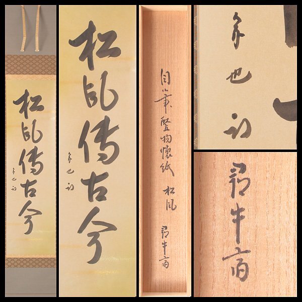 Yahoo!オークション -「久田宗也」(掛軸) (書)の落札相場・落札価格 Yahoo!オークション -「久田宗也」(掛軸) (書)の落札相場・落札価格