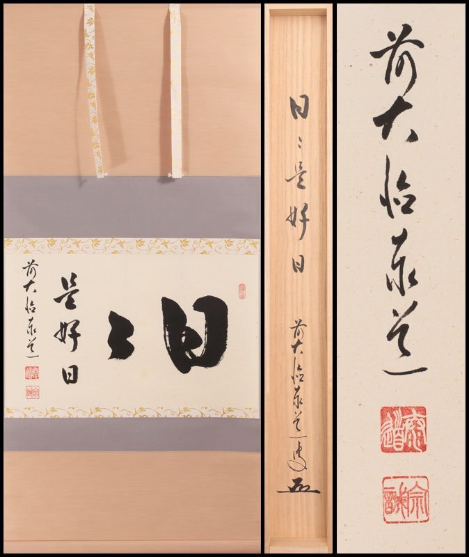 Yahoo!オークション -「掛け軸 日々是好日」(書) (美術品)の落札