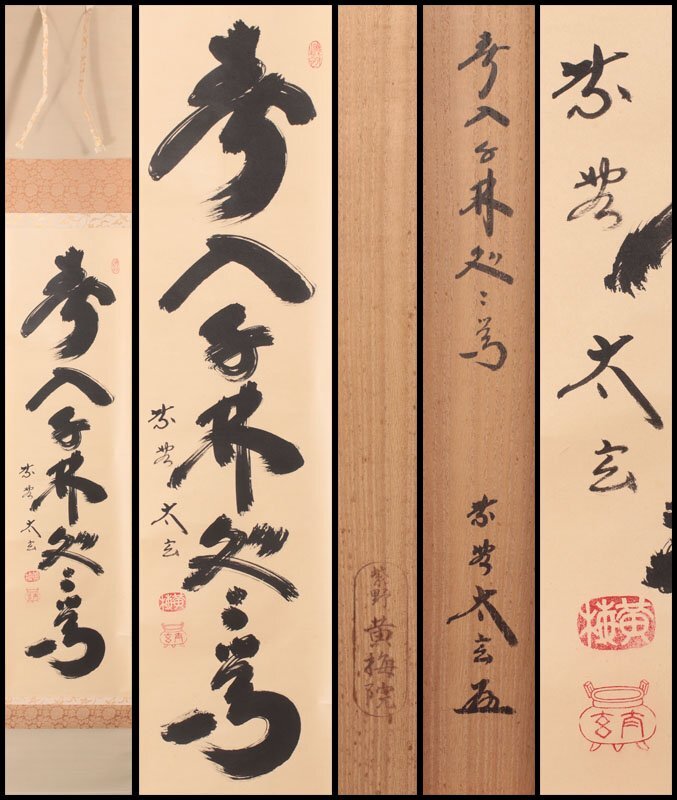 Yahoo!オークション -「掛け軸 書 小林太玄」の落札相場・落札価格 Yahoo!オークション -「掛け軸 書 小林太玄」の落札相場・落札価格