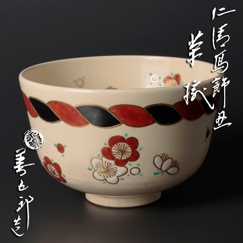 Yahoo!オークション -「永楽善五郎 即全」(茶碗 ) (茶道具)の Yahoo!オークション -「永楽善五郎 即全」(茶碗 ) (茶道具)の
