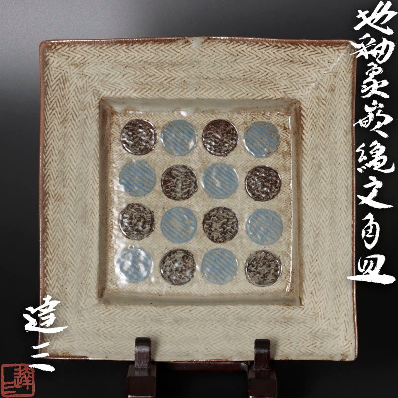 2025年最新】Yahoo!オークション -島岡達三 皿の中古品・新品