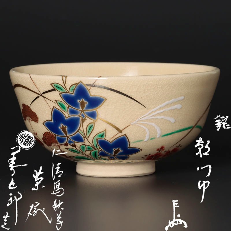 京焼 永楽善五郎造 染付 祥揣写 酒盃 共箱 C 8112 美術品