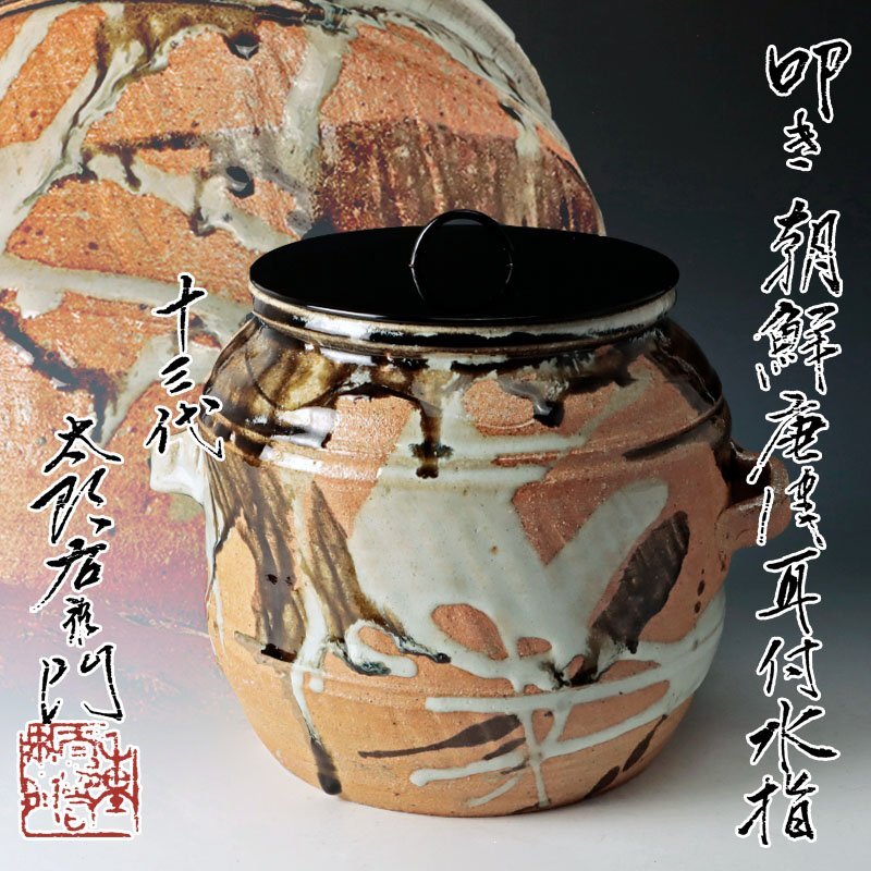 Yahoo!オークション -「中里太郎右衛門」(水指) (茶道具)の落札 Yahoo!オークション -「中里太郎右衛門」(水指) (茶道具)の落札