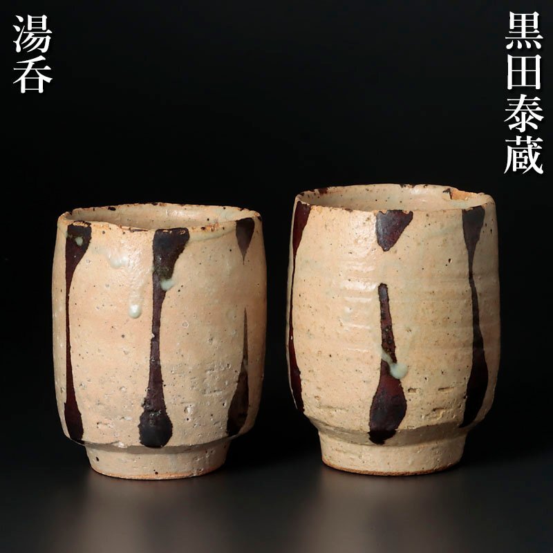 Yahoo!オークション -「黒田泰蔵」(陶芸) (工芸品)の落札相場 Yahoo!オークション -「黒田泰蔵」(陶芸) (工芸品)の落札相場