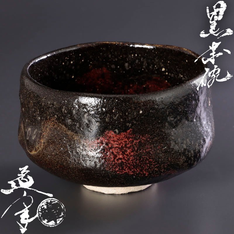 Yahoo!オークション -「中村道年」(茶碗 ) (茶道具)の落札相場 Yahoo!オークション -「中村道年」(茶碗 ) (茶道具)の落札相場