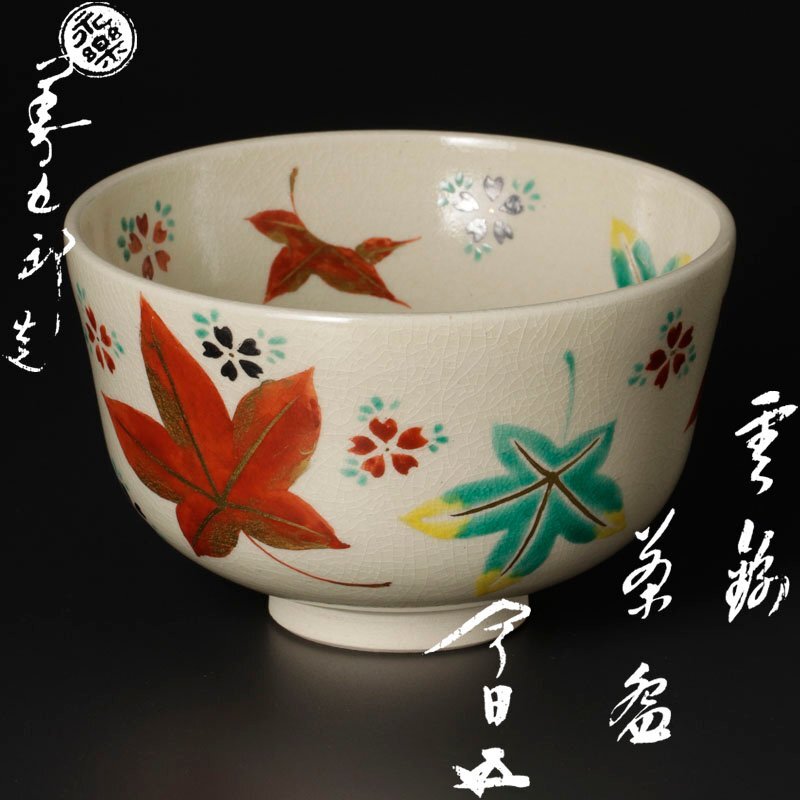 Yahoo!オークション -「永楽善五郎 即全」(茶碗 ) (茶道具)の Yahoo!オークション -「永楽善五郎 即全」(茶碗 ) (茶道具)の