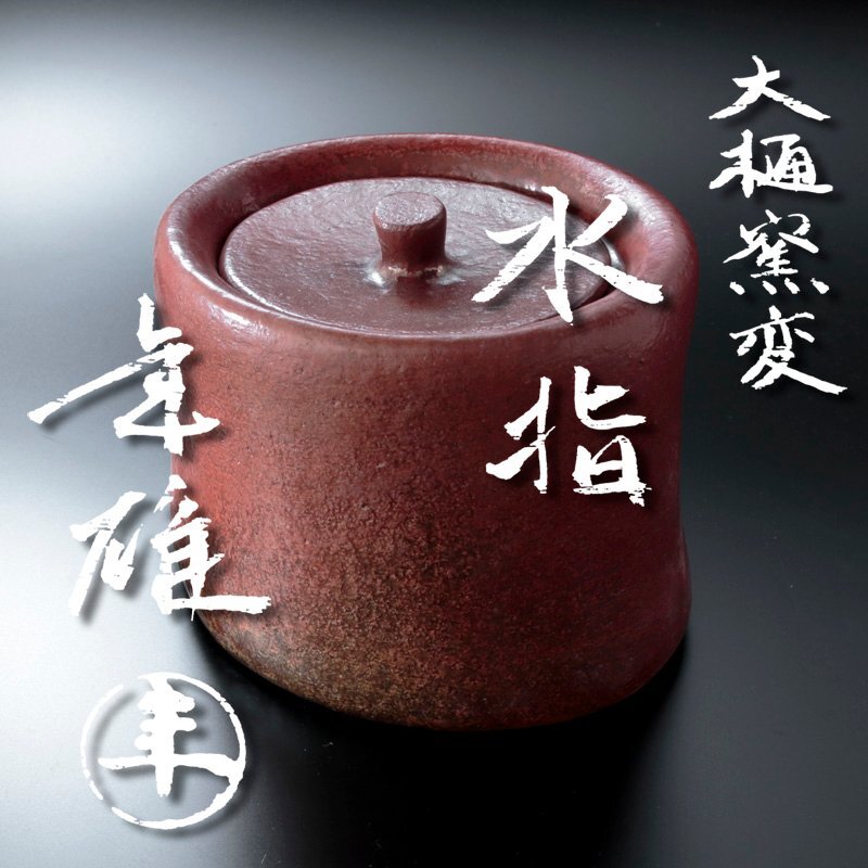 2025年最新】Yahoo!オークション - 水指(茶道具 京焼)の中古品