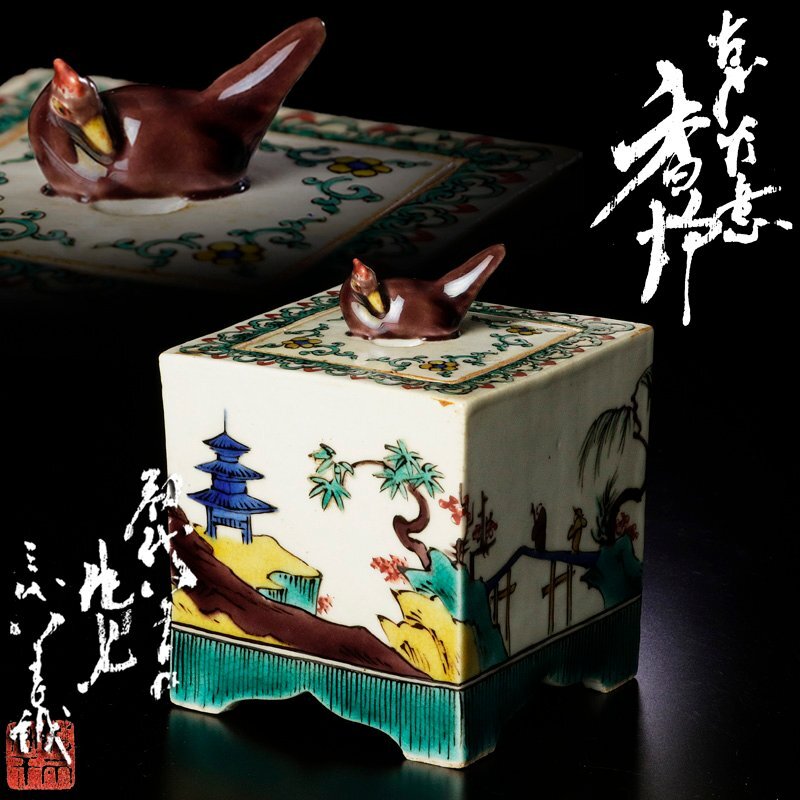 Yahoo!オークション -「徳田八十吉初代」(香炉、香合) (九谷)の Yahoo!オークション -「徳田八十吉初代」(香炉、香合) (九谷)の