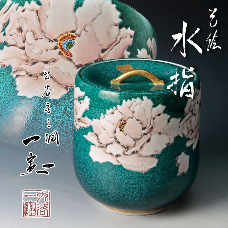2025年最新】Yahoo!オークション - 水指(茶道具 九谷)の中古品 2025年最新】Yahoo!オークション - 水指(茶道具 九谷)の中古品