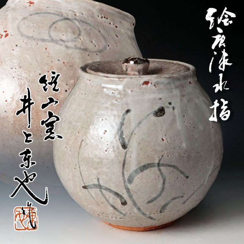 2024春大特価セール！ 火入れ□絵唐津【井上東也】鏡山窯 唐津焼窯元 花唐草 共箱 古 茶碗
