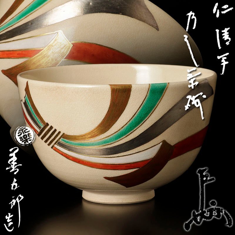 Yahoo!オークション -「永楽善五郎 即全」(茶碗 ) (茶道具)の Yahoo!オークション -「永楽善五郎 即全」(茶碗 ) (茶道具)の