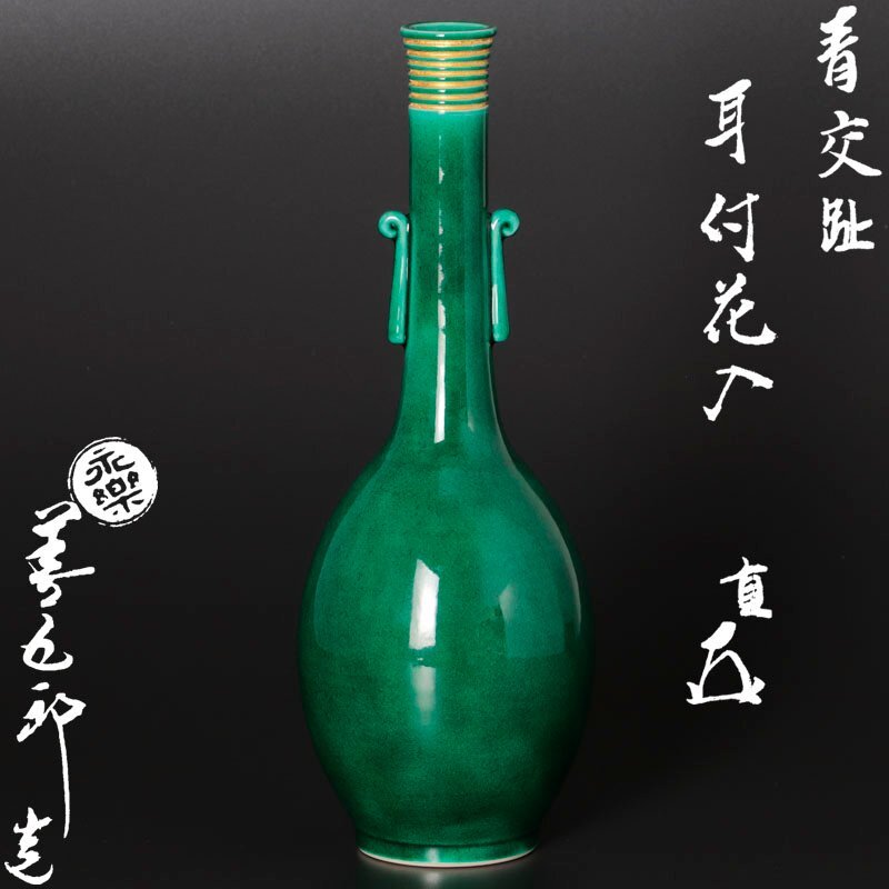 国内外の人気が集結 千家十職□永楽善五郎即全□交趾瓢酒瓶□紫釉青釉一双□共箱 酒器