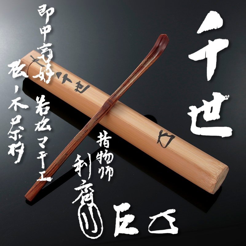 【史上最も激安】 吉】MA775 即中斎 S（Yahoo 共箱付 暁峰 銘 自作竹茶杓 木工、竹工芸