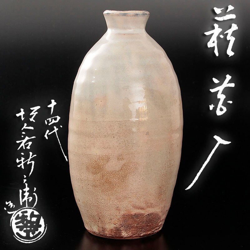 萩灰被耳付花入 14代坂倉新兵衛 - 茶道具きよ川［茶器・茶道具