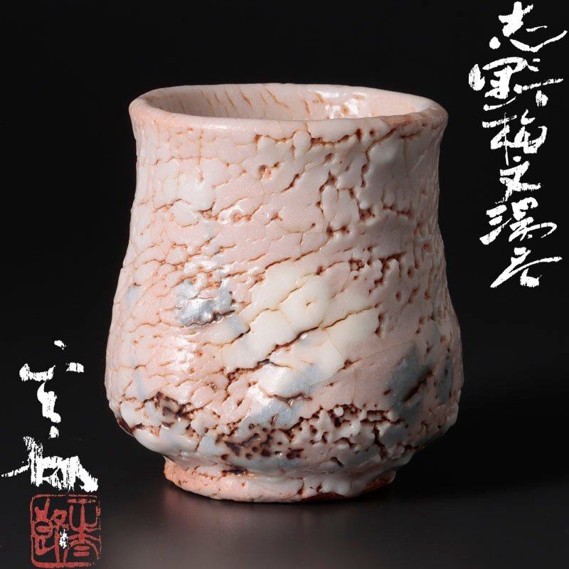 Yahoo!オークション -「志野 林正太郎」(日本の陶磁) (陶芸)の Yahoo!オークション -「志野 林正太郎」(日本の陶磁) (陶芸)の