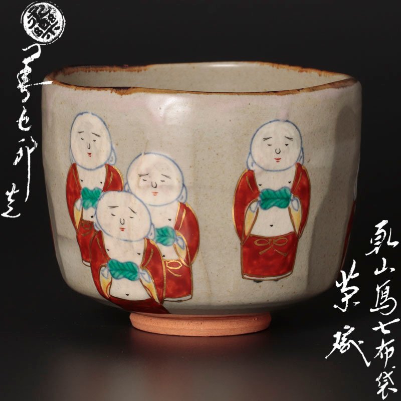 Yahoo!オークション -「永楽善五郎 即全」(茶碗 ) (茶道具)の Yahoo!オークション -「永楽善五郎 即全」(茶碗 ) (茶道具)の