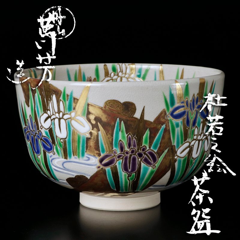 お値下げ】抹茶茶碗 小峠葛芳 作 「春の岸辺」 - メルカリ