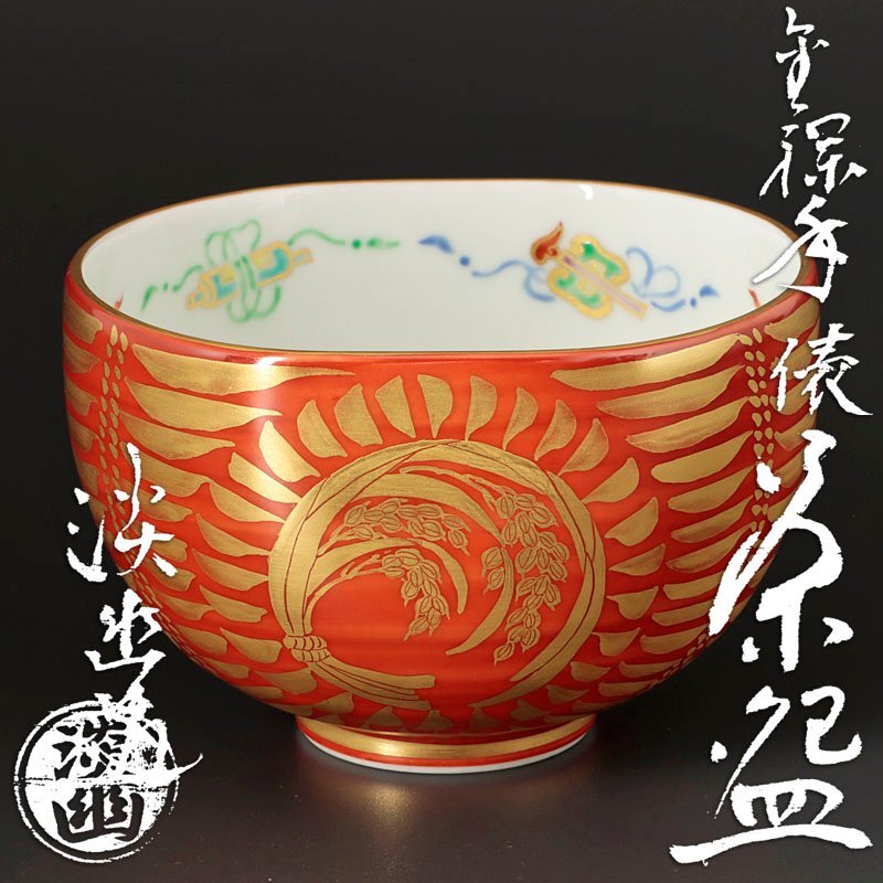 Yahoo!オークション -「林淡幽」(茶碗 ) (茶道具)の落札相場 Yahoo!オークション -「林淡幽」(茶碗 ) (茶道具)の落札相場