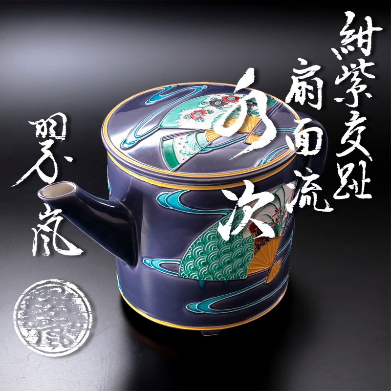 Yahoo!オークション -「中村翠嵐」(水指) (茶道具)の落札相場 Yahoo!オークション -「中村翠嵐」(水指) (茶道具)の落札相場