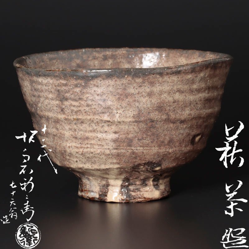 Yahoo!オークション -「十二代坂倉新兵衛」(茶碗) (茶道具)の Yahoo!オークション -「十二代坂倉新兵衛」(茶碗) (茶道具)の