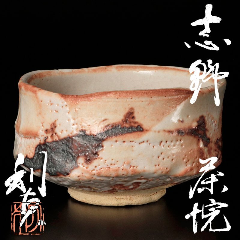 100％本物保証！ 鼠志野茶碗 若尾利貞（作） 共箱 | 古美術