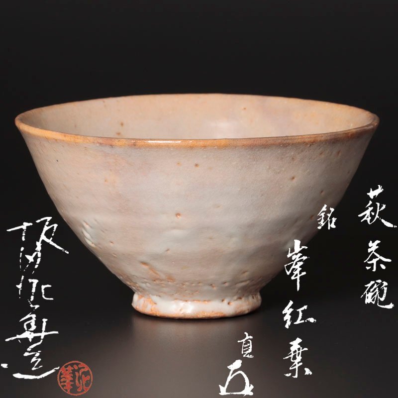 Yahoo!オークション -「坂田泥華」(茶道具) (萩)の落札相場 Yahoo!オークション -「坂田泥華」(茶道具) (萩)の落札相場