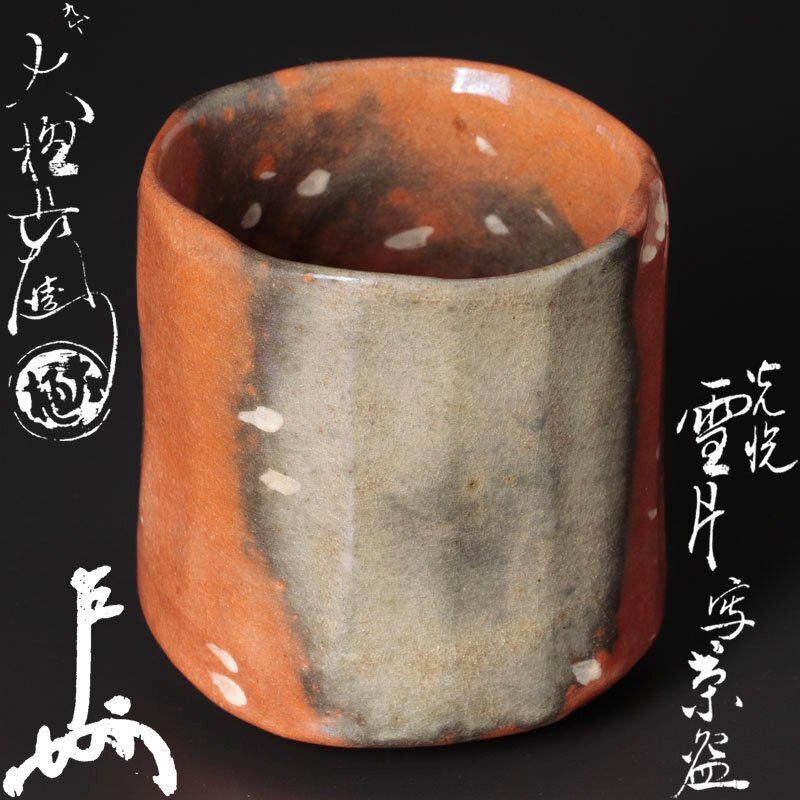 Yahoo!オークション -「九代大樋長左衛門」(京焼) (日本の陶磁 Yahoo!オークション -「九代大樋長左衛門」(京焼) (日本の陶磁