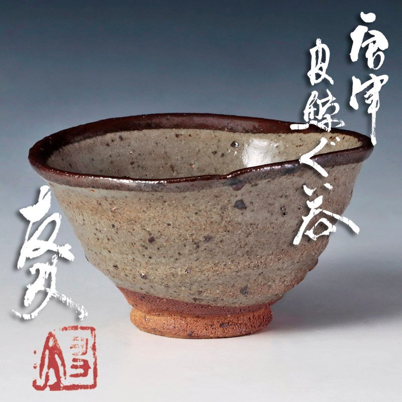 2025年最新】Yahoo!オークション - 酒器(唐津 日本の陶磁)の中古