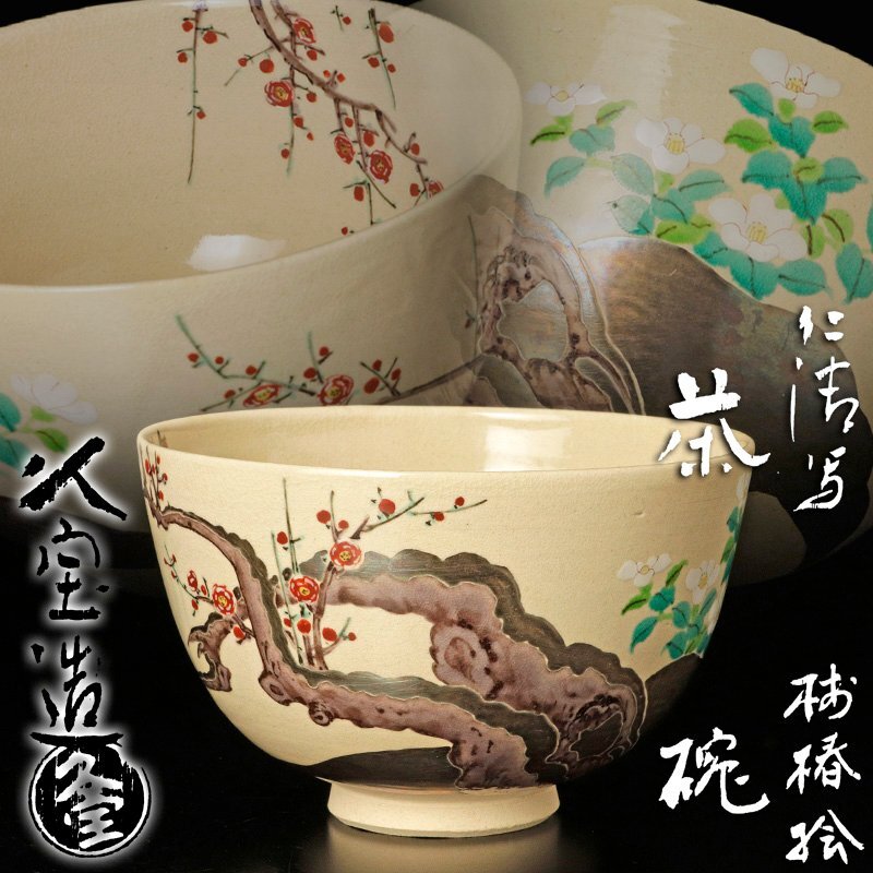 Yahoo!オークション -「久宝 茶碗」の落札相場・落札価格 Yahoo!オークション -「久宝 茶碗」の落札相場・落札価格