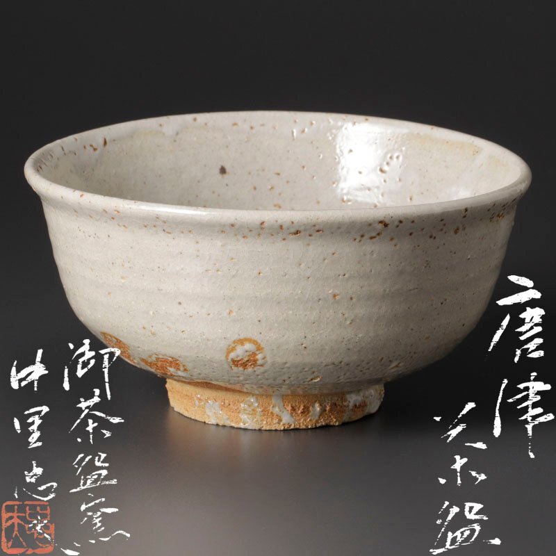 Yahoo!オークション -「十三代中里太郎右衛門」(茶碗) (茶道具 Yahoo!オークション -「十三代中里太郎右衛門」(茶碗) (茶道具