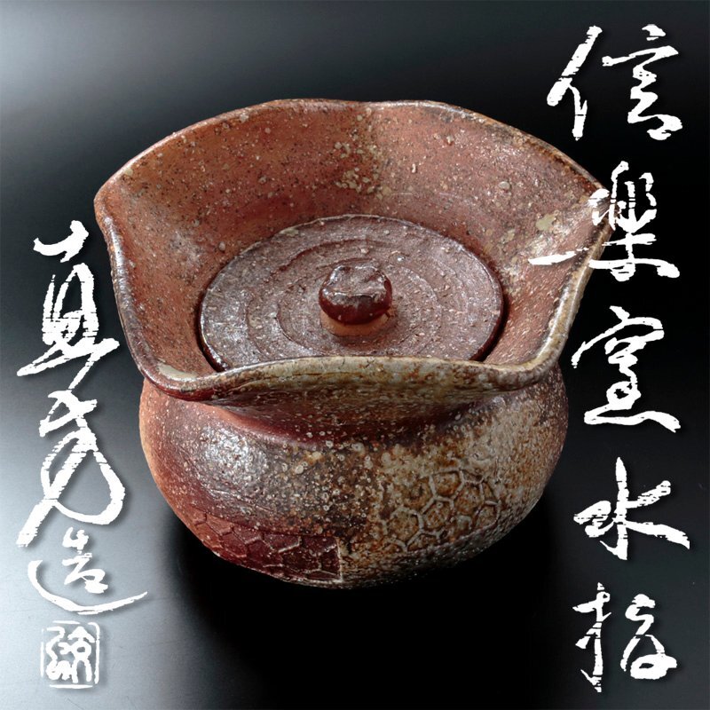 Yahoo!オークション -「上田直方」(水指) (茶道具)の落札相場 Yahoo!オークション -「上田直方」(水指) (茶道具)の落札相場