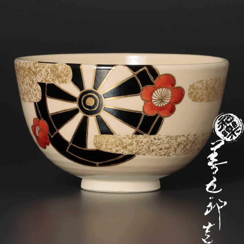 Yahoo!オークション -「永楽善五郎 即全」(茶碗 ) (茶道具)の Yahoo!オークション -「永楽善五郎 即全」(茶碗 ) (茶道具)の