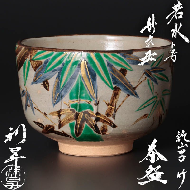 Yahoo!オークション -「加藤利昇」(茶道具) (京焼)の落札相場 Yahoo!オークション -「加藤利昇」(茶道具) (京焼)の落札相場