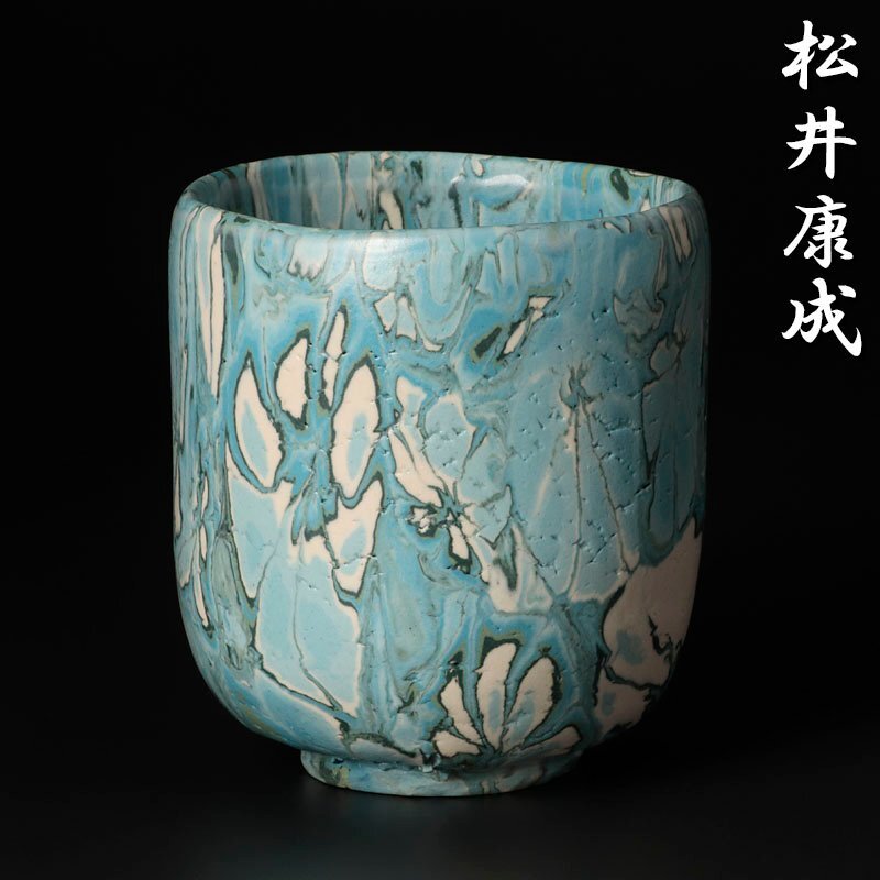 Yahoo!オークション -「松井康成」(陶芸) (工芸品)の落札相場