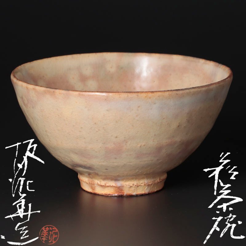 希少品 古い萩焼 茶道具 茶器 人間国宝 第十三代 坂田泥華早期