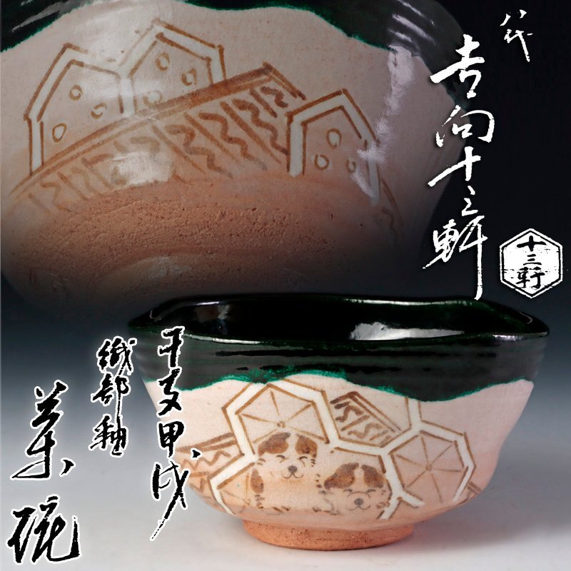 【本日限定】茶道具/八代 吉向十三軒 干支 丙戌 茶碗茶道具 共箱 Yahoo!オークション -「茶道具 吉向十三軒」の落札相場・落札価格