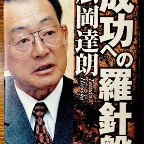 成功への羅針盤 【単行本】 広岡達朗