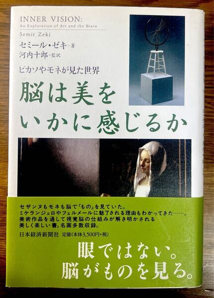 脳は美をいかに感じるか : ピカソやモネが見た世界 《ハードカバー》