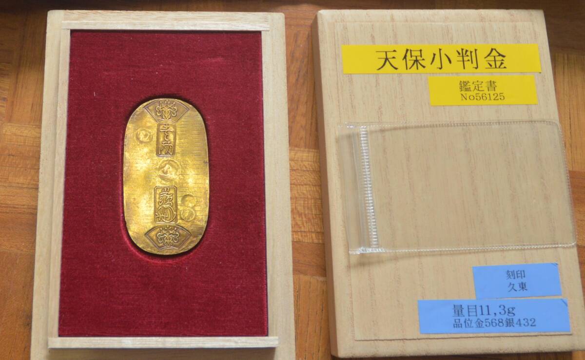 天保小判 鑑定書付き 久七 享保小判金 裏刻印 〇七 鑑定書付き 美品 | ミスターコインズ