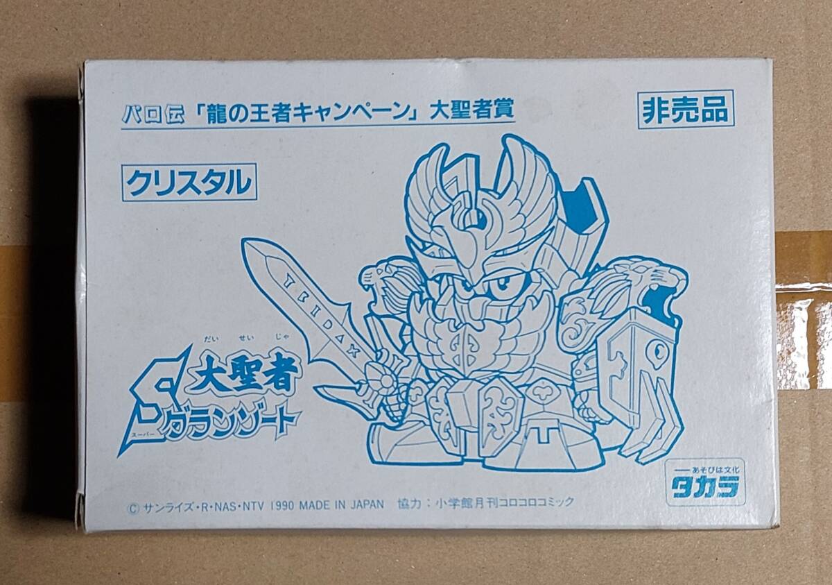 パロ伝 限定版 富くじ2等 復刻版クリスタル大聖者S