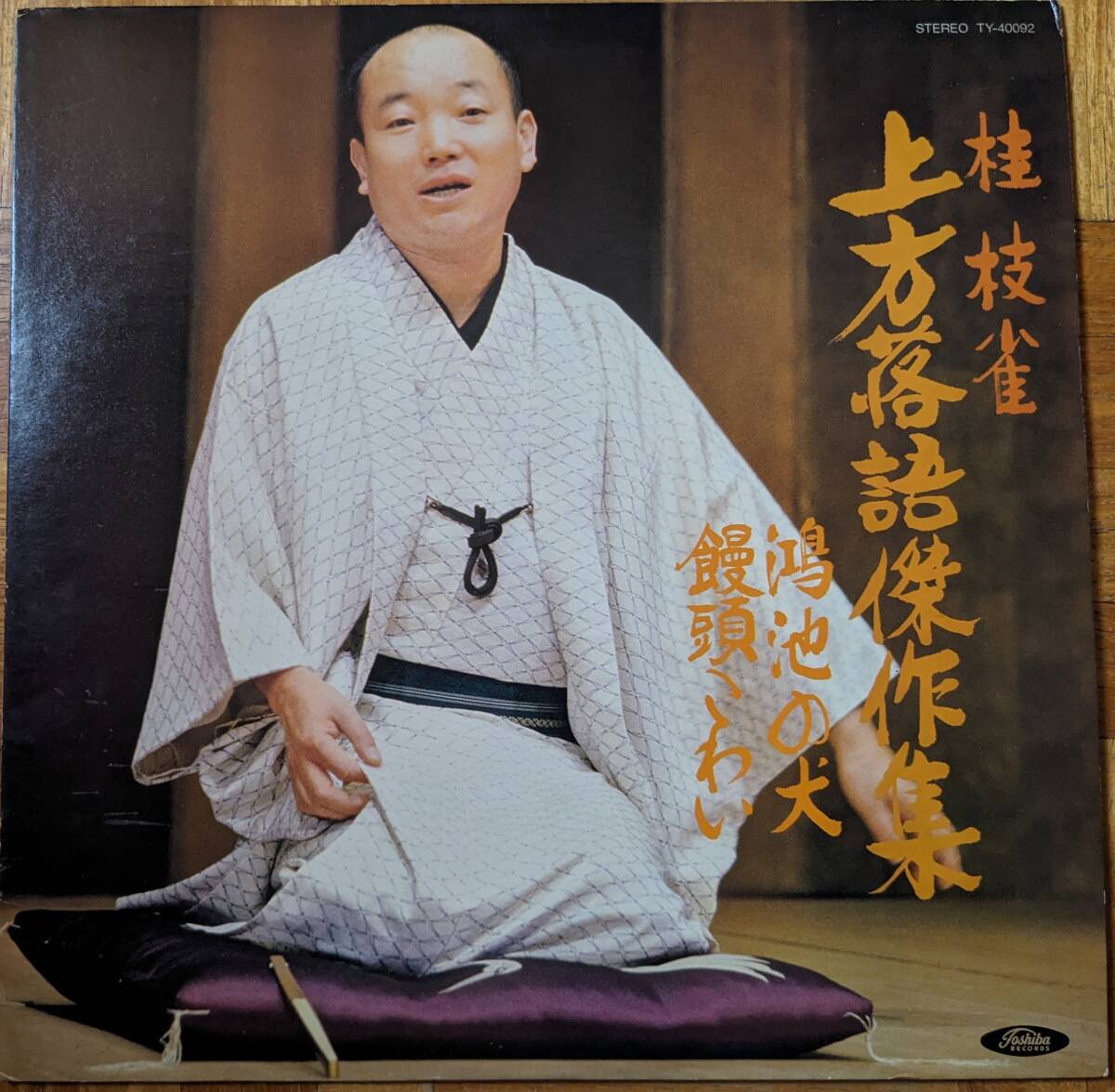 2025年最新】Yahoo!オークション -桂枝雀(レコード)の中古品