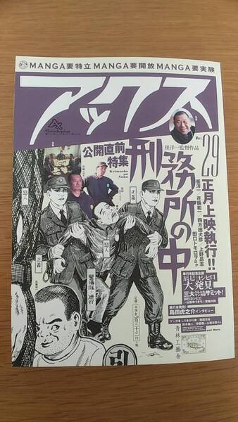 アックス vol29 2002年初版発行 刑務所の中 公開直前特集 / マンガ しりあがり寿 西岡兄妹 根本敬ほか