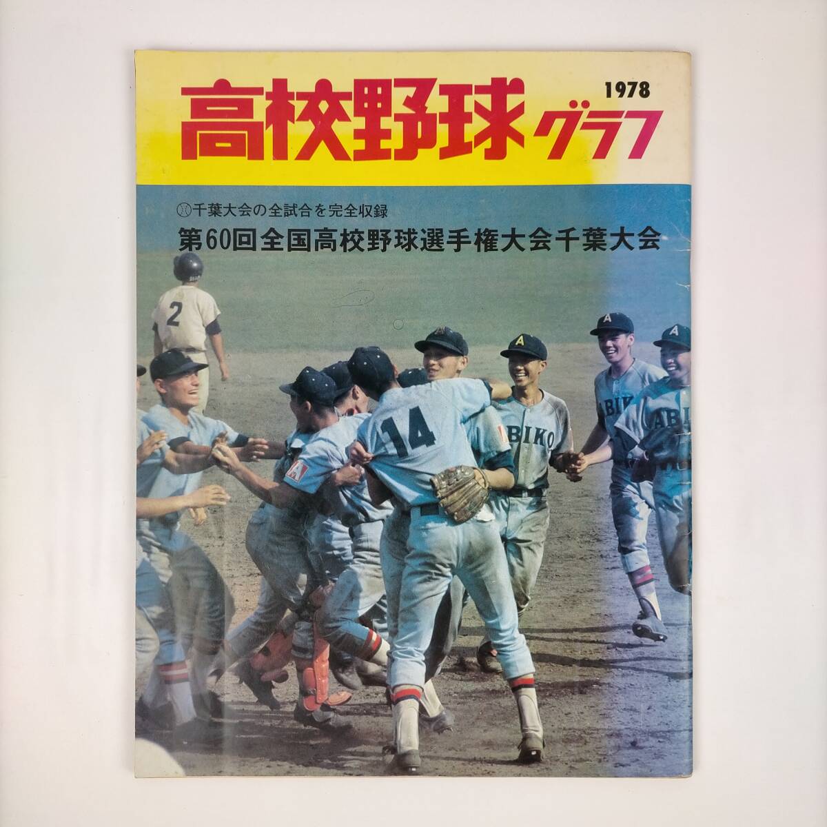 2025年最新】Yahoo!オークション -高校野球グラフ 千葉の中古品 2025年最新】Yahoo!オークション -高校野球グラフ 千葉の中古品
